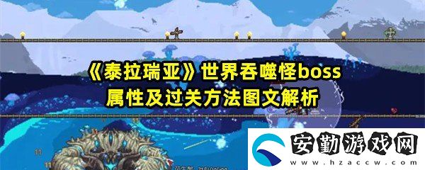 泰拉瑞亞世界吞噬怪boss怎么打