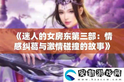 迷人的女房東第三部