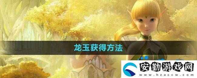 龍之谷手游龍玉怎么獲取