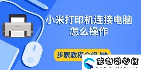 小米打印機連接電腦怎么操作步驟教程介紹