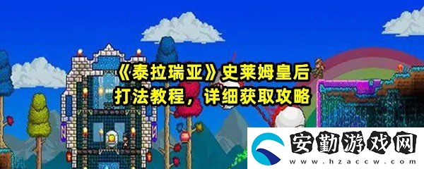 泰拉瑞亞召喚史萊姆皇后需要什么條件