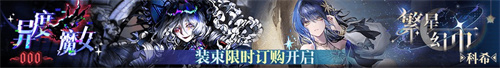無期迷途二周年主題活動今日開啟！