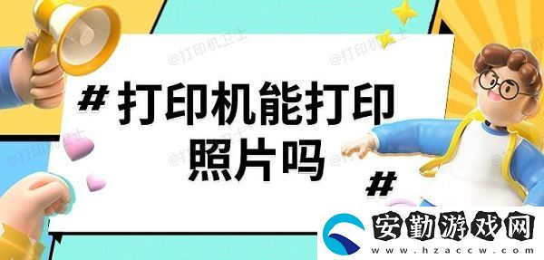 打印機能打印照片嗎