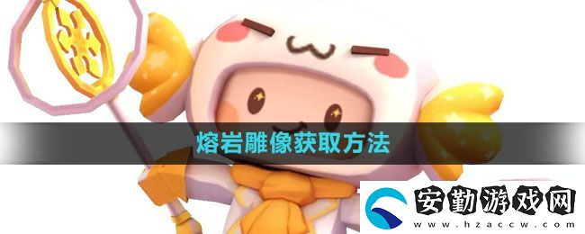 迷你世界熔巖雕像怎么獲得