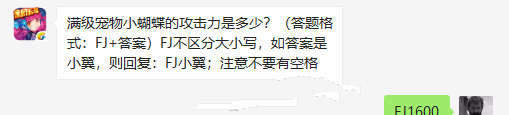 全民飛機(jī)大戰(zhàn)滿級(jí)寵物小蝴蝶的攻擊力是多少