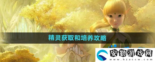 龍之谷手游精靈怎么獲得
