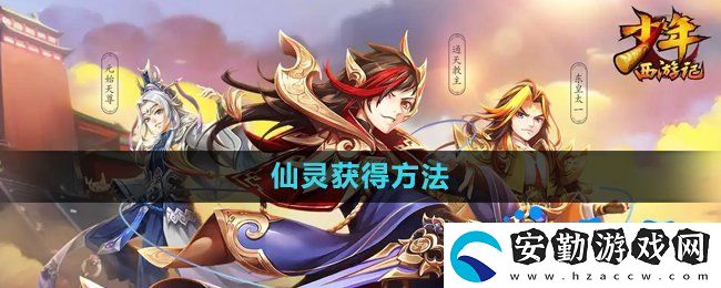 少年西游記仙靈怎么獲得