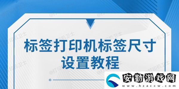 標(biāo)簽打印機標(biāo)簽尺寸設(shè)置教程