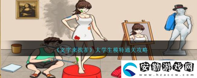 文字來(lái)找茬大學(xué)生模特在院長(zhǎng)到來(lái)前收拾好美術(shù)館通關(guān)攻略