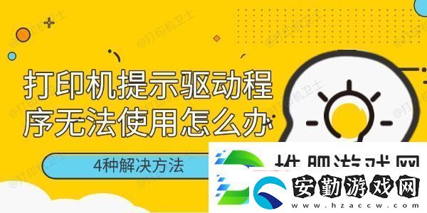 打印機(jī)提示驅(qū)動(dòng)程序無(wú)法使用怎么辦