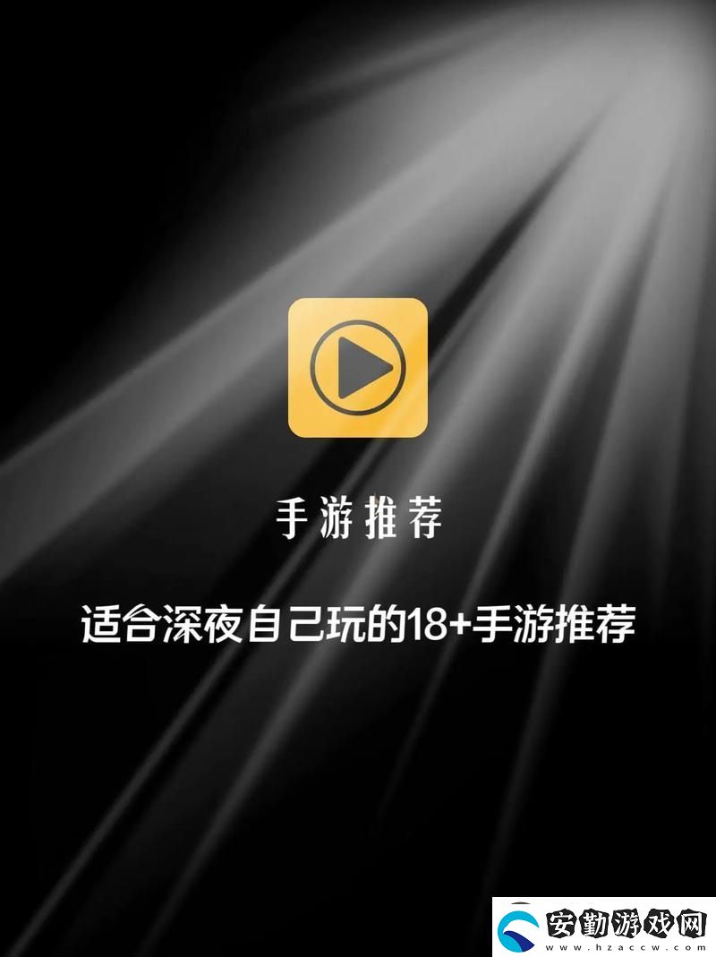 探索適合18歲以上玩的游戲的樂趣與魅力