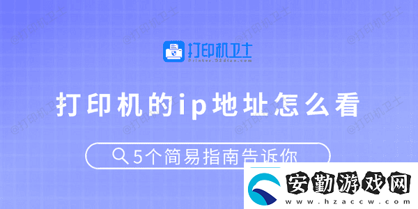打印機(jī)的ip地址怎么看5個(gè)簡(jiǎn)易指南告訴你