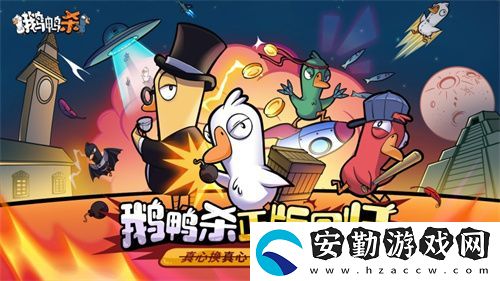 金山世游正式官宣代理鵝鴨殺國(guó)服！全球現(xiàn)象級(jí)派對(duì)手游回歸中國(guó)