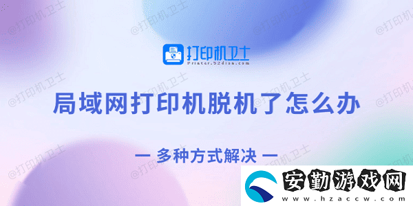 局域打印機(jī)脫機(jī)了怎么辦