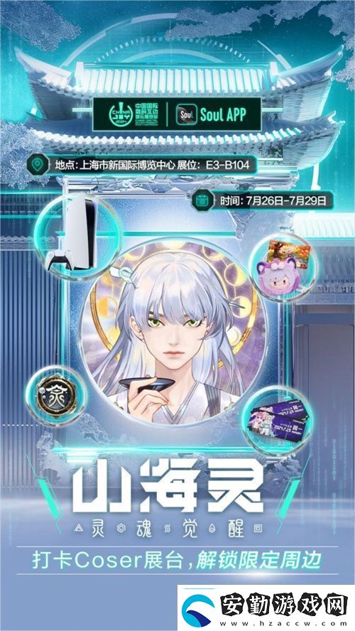 SoulApp將亮相第二十一屆ChinaJoy發(fā)布“山海靈·大盛山海”ChinaJoy特別款