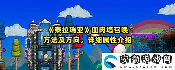 泰拉瑞亞血肉墻如何召喚