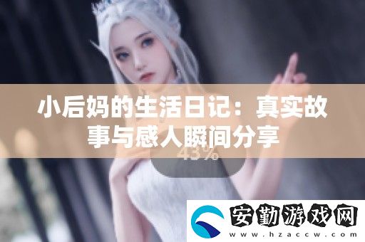 小后**生活日記