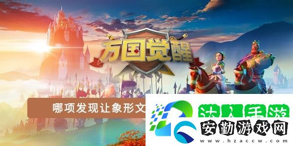 哪項(xiàng)發(fā)現(xiàn)讓象形文字的解讀成為可能