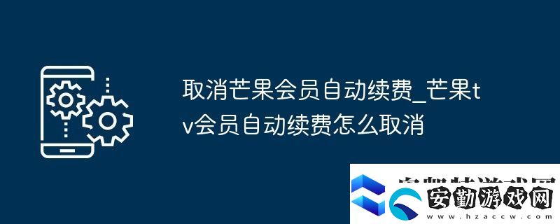 取消芒果會員自動續(xù)費