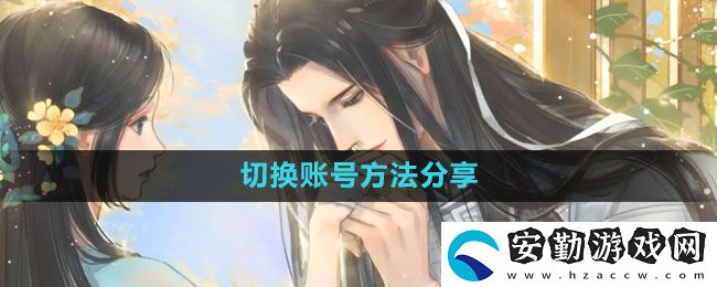 遇見逆水寒怎么切換賬號