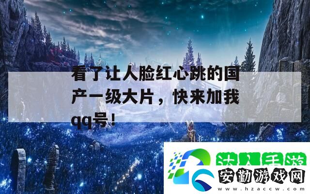看了讓人臉紅心跳的國產(chǎn)一級大片