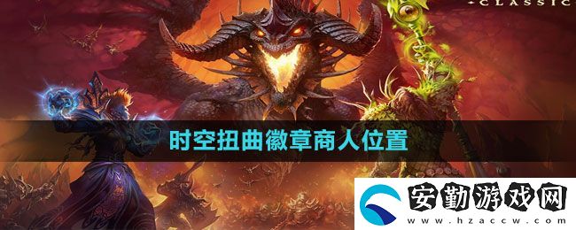 魔獸世界時空扭曲徽章商人在哪