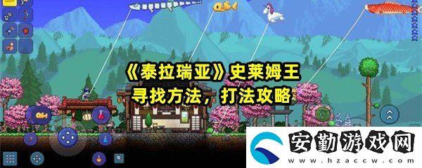 泰拉瑞亞史萊姆王怎么召喚怎么打