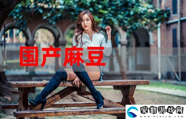 深入探討“免費看國產(chǎn)精品麻豆”的魅力與精彩內(nèi)容