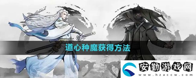 下一站江湖2道心種魔怎么獲得
