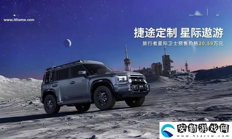 捷途旅行者星際衛(wèi)士預(yù)售20.59萬