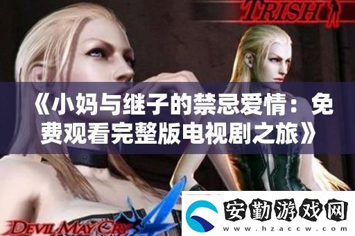 小媽與繼子的禁忌愛情
