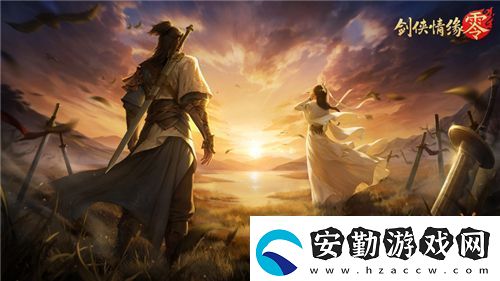 兄弟重聚江湖！武俠經(jīng)典續(xù)作劍俠情緣·零初心永存