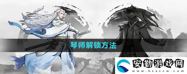 下一站江湖2琴師怎么解鎖