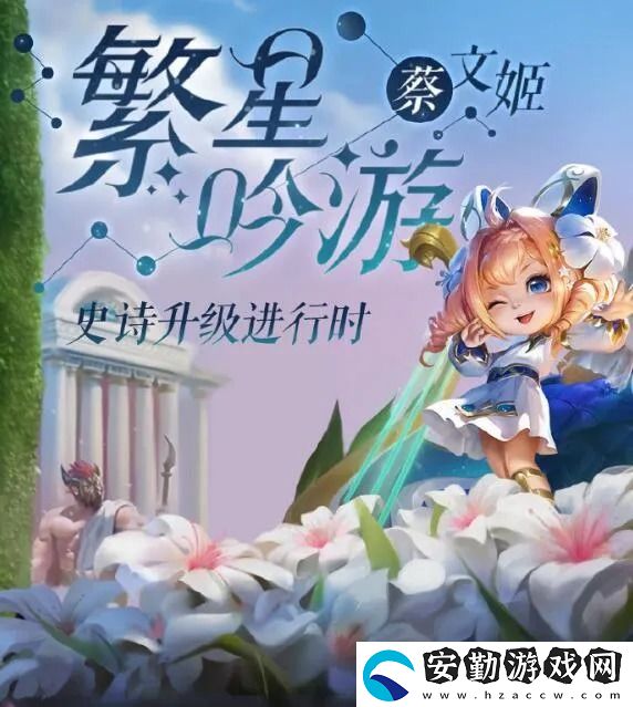 王者榮耀蔡文姬繁星吟游皮膚是史實(shí)級(jí)嗎