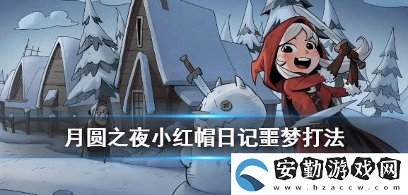 月圓之夜小紅帽日記噩夢(mèng)通關(guān)攻略