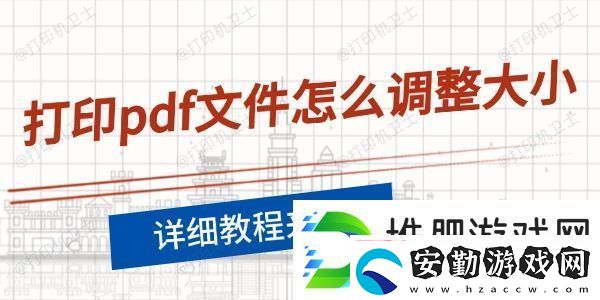 打印pdf文件怎么調(diào)整大小