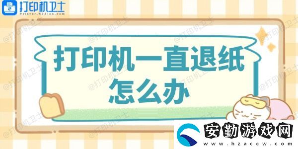 打印機(jī)一直退紙?jiān)趺崔k