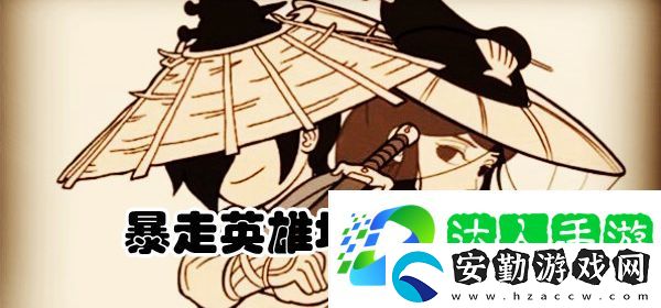 游戲中廣為流傳的**集是誰的