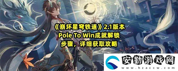 崩壞星穹鐵道2.1PoletoWin成就怎么達成