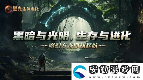 黑光生存進(jìn)化公測定檔3月25日