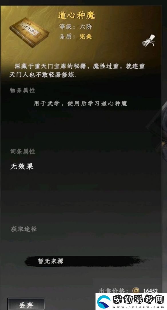 下一站江湖2道心種魔怎么獲得
