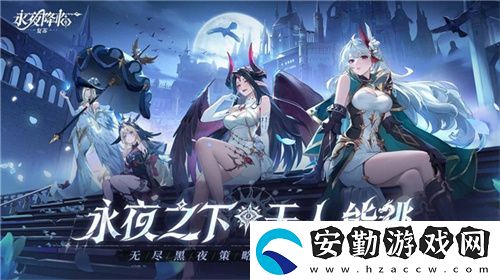 永夜降臨