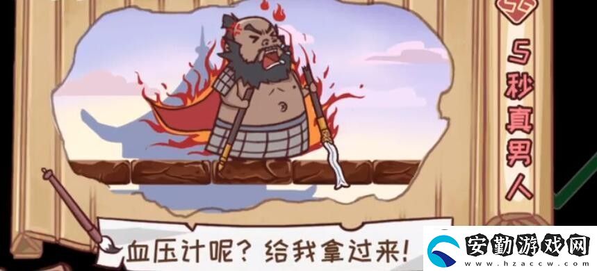 三國哈哈哈第56關(guān)5秒真男怎么過
