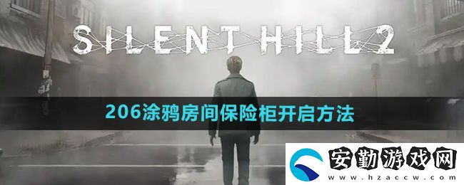 寂靜嶺2重制版206涂鴉房間保險(xiǎn)柜怎么開啟