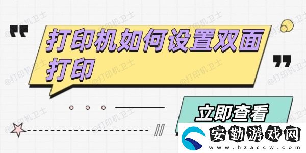 打印機(jī)如何設(shè)置雙面打印