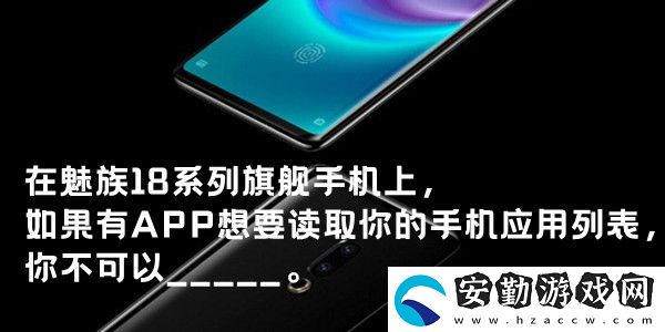 在魅族18系列旗艦手機上
