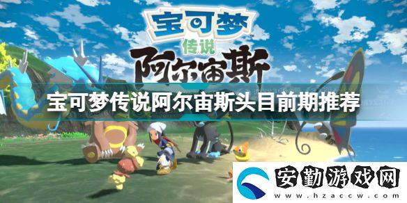 寶可夢傳說阿爾宙斯頭目怎么抓