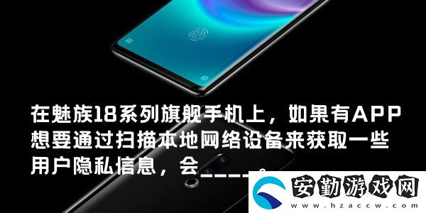 在魅族18系列旗艦手機上