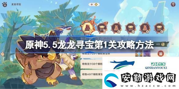 原神5.5榮花競捷之爭龍龍尋寶第一關(guān)怎么過