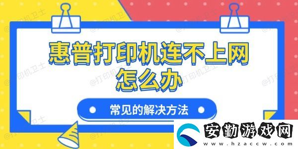 惠普打印機(jī)連不上怎么辦